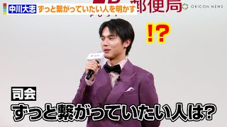 中川大志、司会者の“意味深”質問に神回答！？ずっと繋がっていたい人を明かす　『2025年用年賀はがき 販売開始セレモニー』