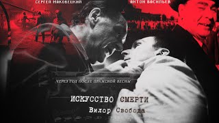 Искусство Смерти | Трейлер (2023)