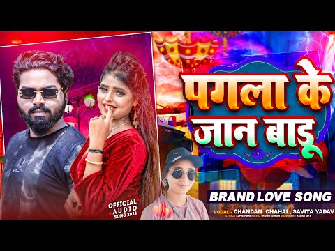 पगला के जान बाडू | #Chandan Chahal , Savita Yadav | Pagla Ke Jan Badu | Bhojpuri Romantic Song