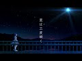 星は三度瞬く(V) - えのぐ [Official Music Video]