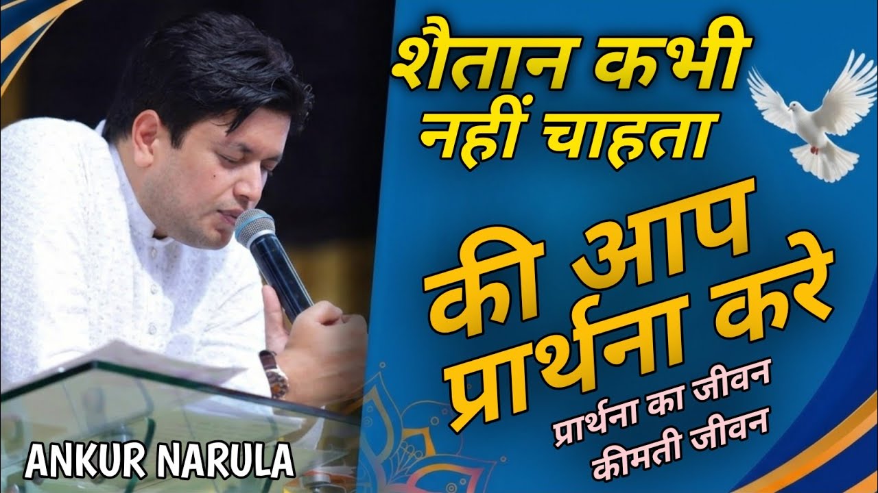 शैतान की सबसे बड़ी चाल: आपको प्रार्थना से दूर रखना! | Ankur Narula #ankurnarulaministries #prayer 