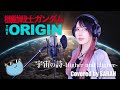【機動戦士ガンダム THE ORIGIN 前夜 赤い彗星】LUNA SEA - 宇宙の詩 〜Higher and Higher 〜 (SARAH cover) / Gundam【RE:2025】