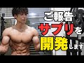 【ご報告】サプリメントを作ります