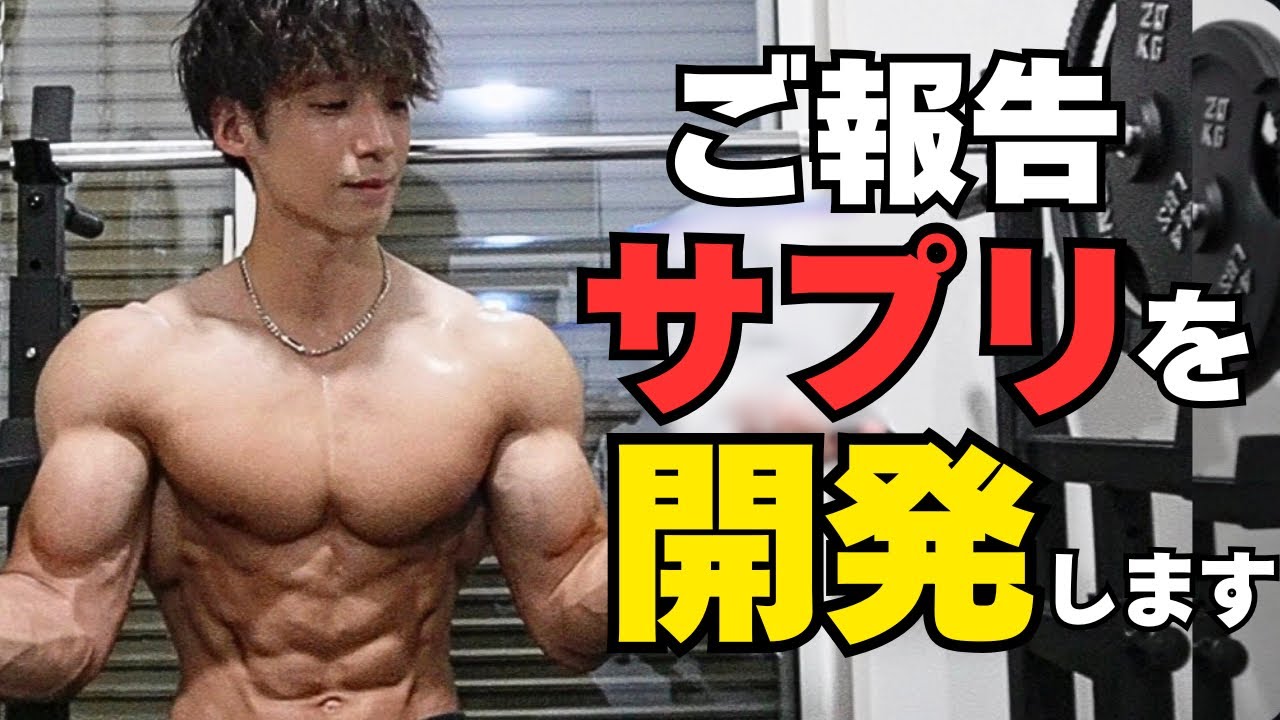 【ご報告】サプリメントを作ります