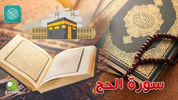 سورة الحج .. بصوت عذب رائع .. للشيخ/ وليد عاطف  .. بدون فواصل إعلانية ...