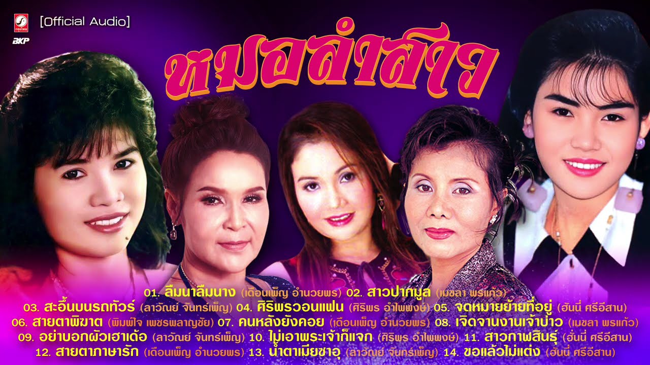 หมอลำสาว : ลืมนาลืมนาง : สาวปากมูล : สะอึ้นบนรถทัวร์ : ศิริพรวอนแฟน : จดหมายย้ายที่อยู่ :