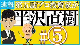 半沢直樹第5話 Youtube
