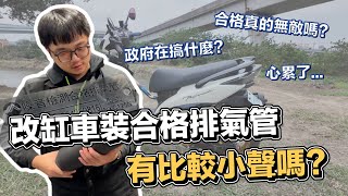 改缸車裝噪音合格排氣管...有比較小聲嗎？ 2025 你還玩車嗎？ | 在地上滾的工程師 Nic