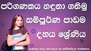පරිගණකය හඳුනා ගනිමු | සම්පූර්ණ පාඩම | දහය ශ්‍රේණිය | සාමාන්‍ය පෙළ | O/L ICT | Unit 2