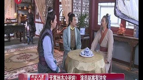 记者独家探班横店影视城 天寒地冻冷死啦！  陈键锋演员驱寒有法宝 - 天天要闻