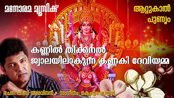 Kannil Theekanal | Biju Naryanan | Attukal Devi Devotional | P C Aravindan | K M Udayan