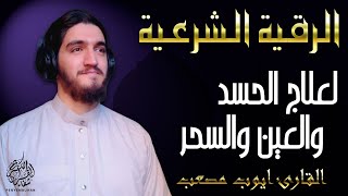 أقوى رقية شرعية شاملة مكتوبة لعلاج السحر والمس والحسد والعين الحاقدة في الرزق والبيت والأولاد