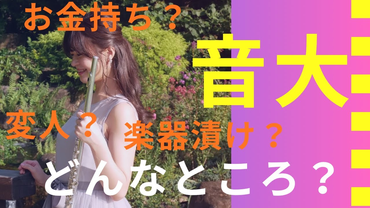 【音大秘話】音大卒みお先生が語る音大のリアル！