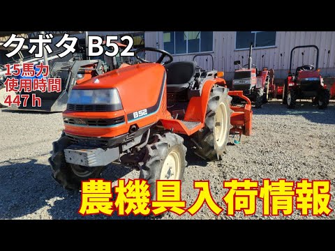 クボタ トラクター B52 農機具入荷情報＆動作確認 - YouTube