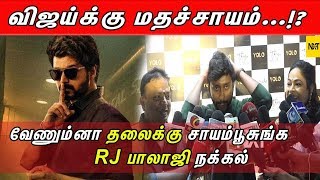 வஜயகக மதசசயம...? Rj Balaji Speech On Vijay Cinenxt