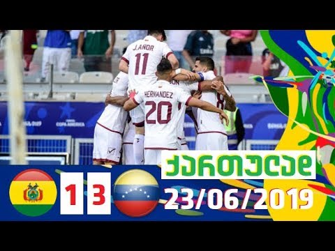 ბოლივია-ვენესუელა 1-3 მიმოხილვა ქართულად \"კოპა ამერიკა 2019\" III ტური 23/06/2019