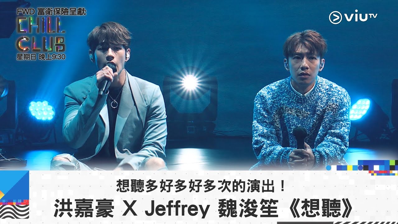 《CHILL CLUB》想聽多好多好多次的演出！洪嘉豪 X Jeffrey 魏浚笙《想聽》