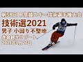 【技術選 2021】第58回 全日本スキー技術選手権大会予選会　甲信越スキー技術選手権大会　男子 小回り不整地（コブ）　2021年1月26日