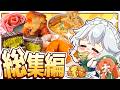 【ゆっくり料理✨】ギルティな背徳飯もたくさん!!紅魔館キッチンの2026年総集編!!!(1月~4月上旬)【ゆっくり実況】