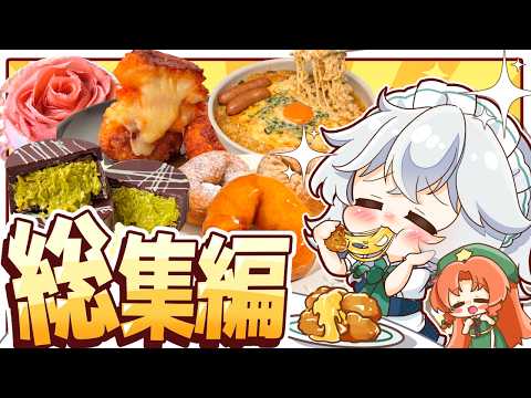 【ゆっくり料理✨】ギルティな背徳飯もたくさん！！紅魔館キッチンの２０２６年総集編！！！（１月～４月上旬）【ゆっくり実況】のサムネイル