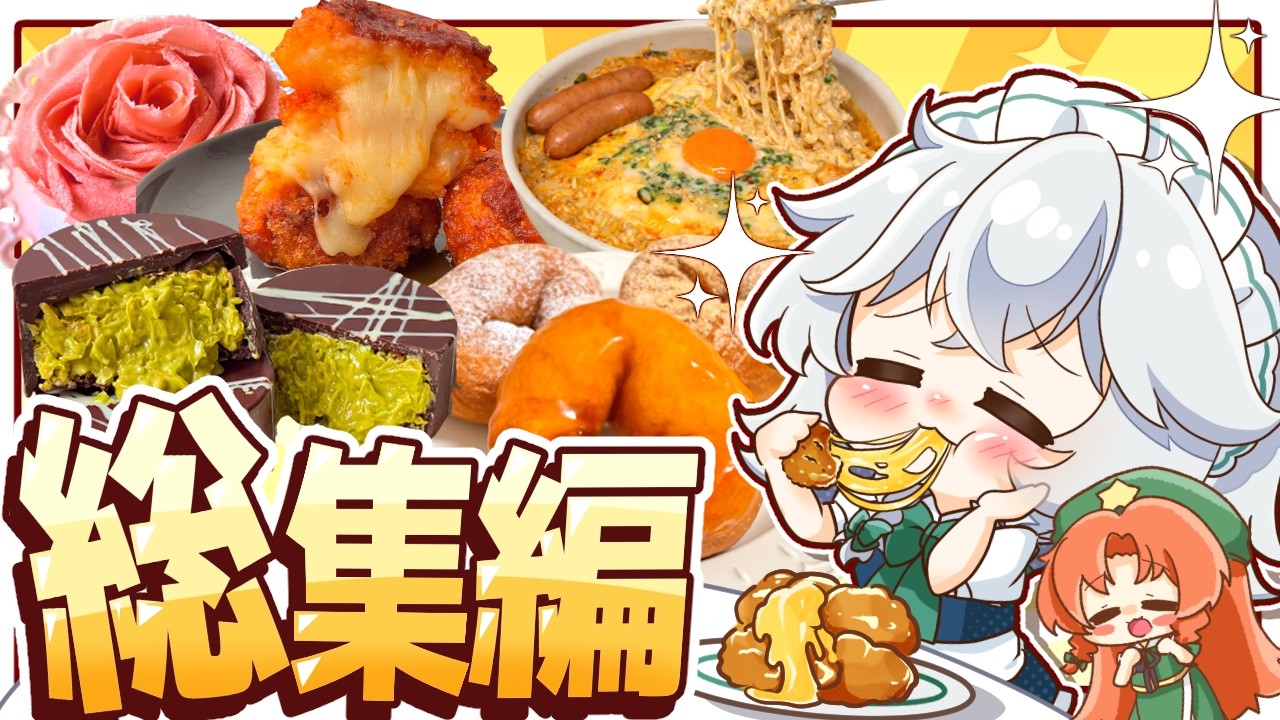 【ゆっくり料理✨】ギルティな背徳飯もたくさん!!紅魔館キッチンの2026年総集編!!!(1月~4月上旬)【ゆっくり実況】