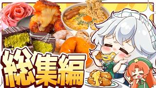 【ゆっくり料理✨】ギルティな背徳飯もたくさん！！紅魔館キッチンの２０２６年総集編！！！（１月～４月上旬）【ゆっくり実況】