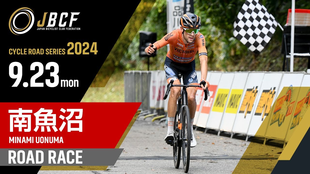 第9回JBCF南魚沼ロードレース 2024年9月23日