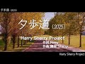 夕歩道 (2025) 【Harry Sherry Project】