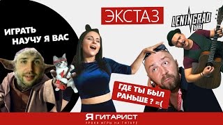 Ленинград Экстаз Кавер (cover) Ленинград Экстаз Кавер (cover)