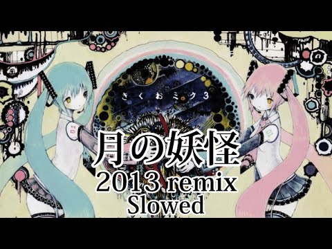 月の妖怪 (tsuki no youkai) Moon Demon 2013 Remix|slowed