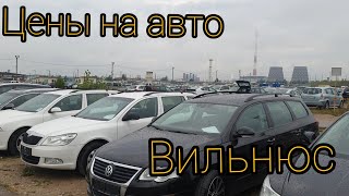 Цены на авто в Вильнюсе август 2020 . Цены на авто в Литве automobilių kainos lietuvoje