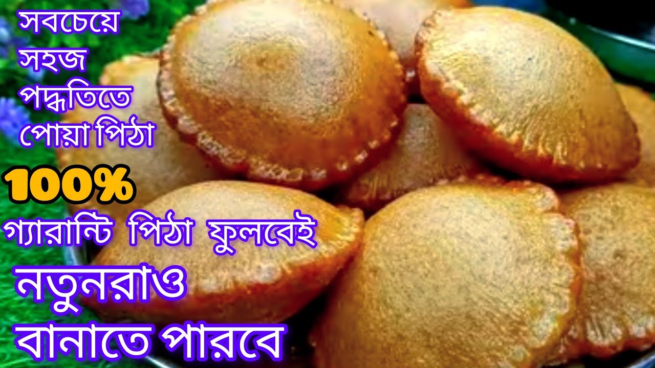 পোয়া পিঠা ফুলকো করার পদ্ধতিসহ খেজুরের গুরের পোয়া পিঠা | new poa Pitha recipe | 