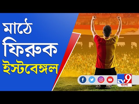 East Bengal Club | ISL 2021 | ইস্টবেঙ্গলে অনিশ্চিত ফুটবল, বিক্ষোভ সমর্থকদের, লাঠিচার্জ পুলিশের