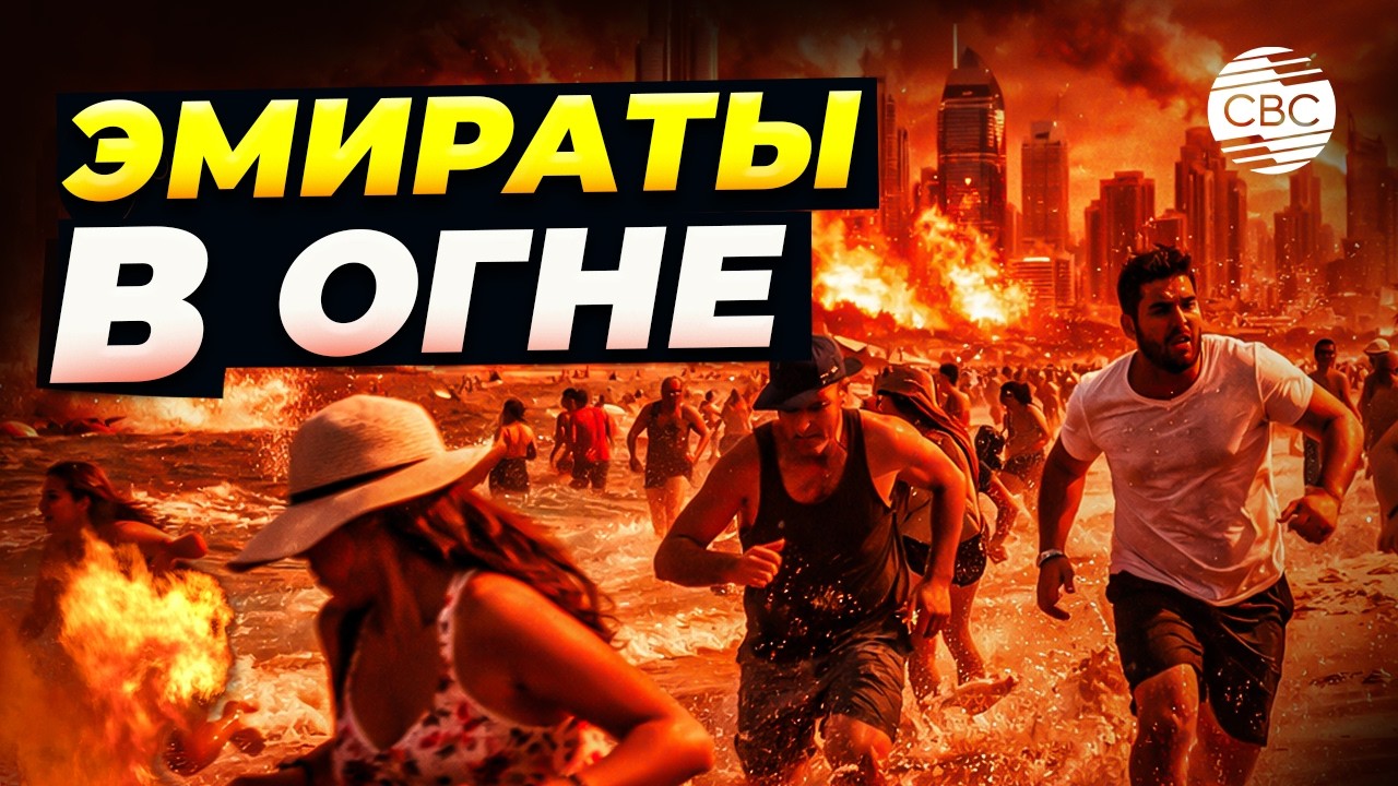 Более тысячи атак: ОАЭ заявили о массированных ударах со стороны Ирана