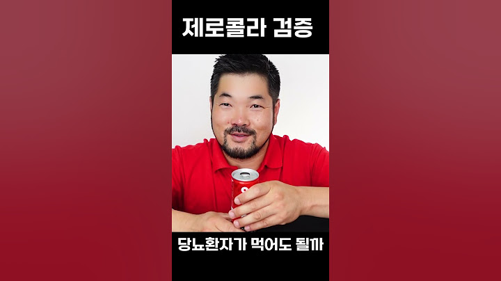 제로콜라를 당뇨환자가 먹으면 혈당이 오를까? #당뇨 #제로콜라 #혈당