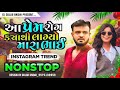 New Dj Nonstop Remix : આ પ્રેમ રોગ ક્યાંથી લાગ્યો મારા ભાઈ ( Instagram Trend 2025 Gujarati Song 2025