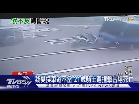 死劫!騎士欲超車先撞貨車尾 遭聯結車壓｜TVBS新聞 @TVBSNEWS01