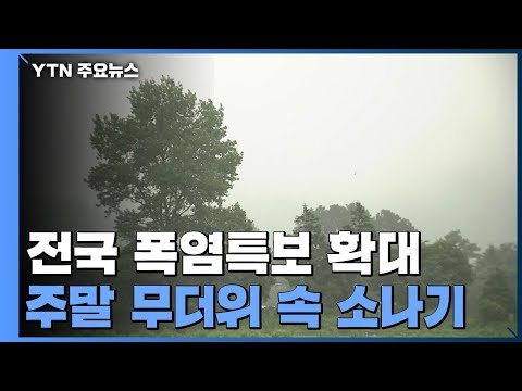 [날씨] 전국 폭염특보 확대...주말 무더위 속 소나기 / YTN