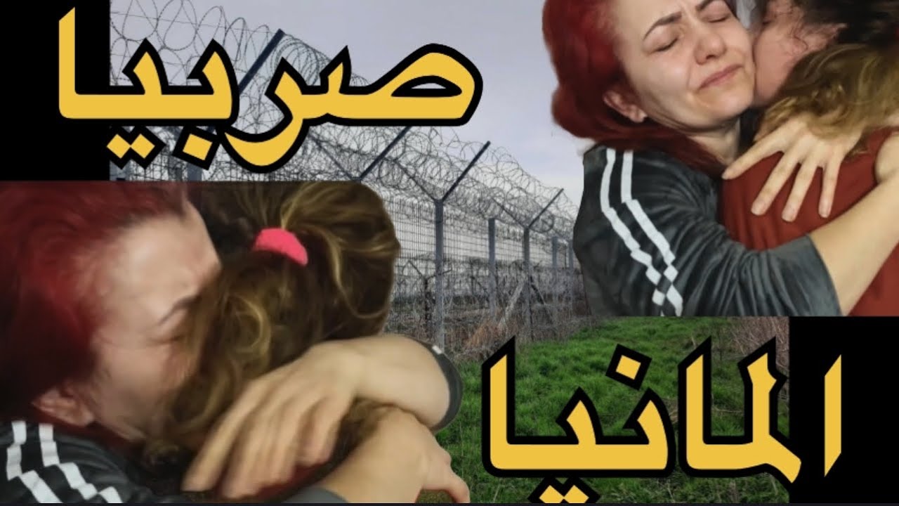 شو صار بعد صربيا ل وصولنا ل المانيا 😭