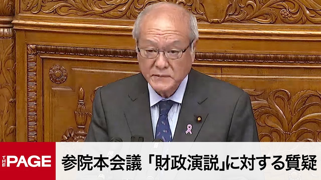 国会中継】参院本会議 「財政演説」に対する質疑（2023年11月20日