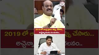 Acham Naidu Shocking Comments on YS Jagan | #chandrababu #apassembly #yuvagalam #shorts #ytshorts