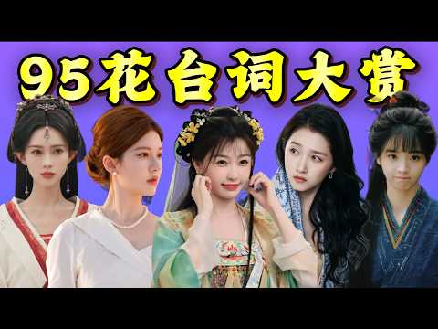 95花台词大赏：谁让你一秒入戏，谁让你像是在做听力？