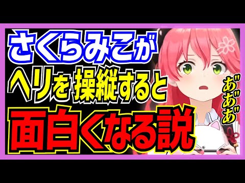 【ホロライブ/みこち】さくらみこがヘリコプツーを操縦すると面白くなる説【切り抜き さくらみこ VTUBER おもしろ まとめ】