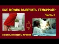 Как вылечить геморрой