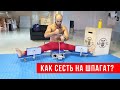 ШПАГАТ, как сесть? Самый простой способ.