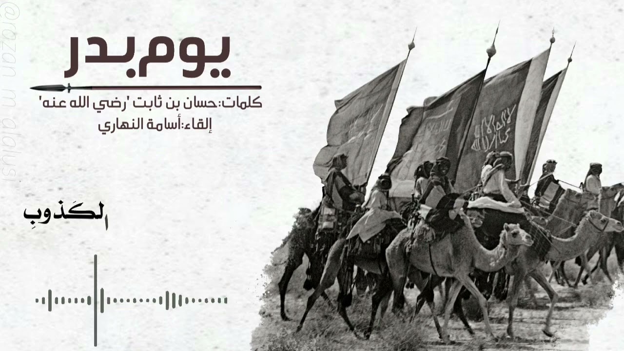 فغادرنا أبا جهل صريعًا | حسان بن ثابت | إلقاء: أسامة النهاري