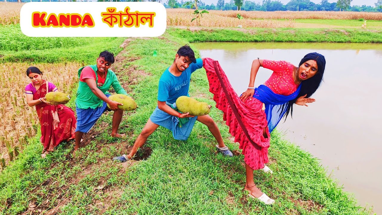 Kanda কাঁঠাল Very New Hasir Video😆Try To Not Lough By@bongmental4973