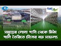 সমুদ্রের লোনা পানি থেকে মিঠা পানি তৈরিতে চীনের বড় সাফল্য | Biggan O Prokriti | Rtv
