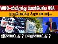 WHO-விலிருந்து வெளியேறிய USA... புற்றுநோய்க்கு ஃபுல் ஸ்டாப்!...தடுக்கப்பட்டதா? மறைக்கப்பட்டதா? | PTD
