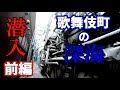 前編【人が倒れてる...】新宿 歌舞伎町の深海部分へ潜入(路地裏 裏路地 闇)